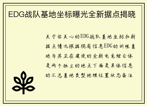 EDG战队基地坐标曝光全新据点揭晓