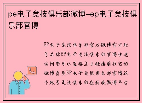 pe电子竞技俱乐部微博-ep电子竞技俱乐部官博