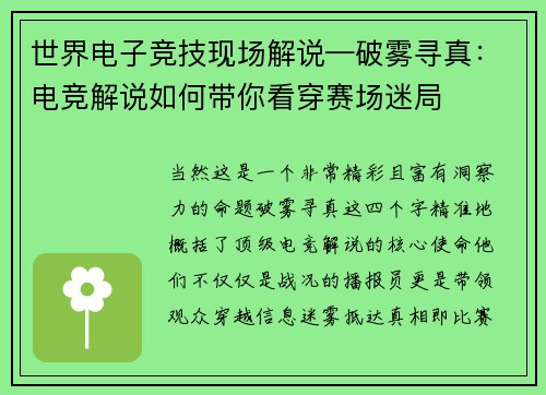 世界电子竞技现场解说—破雾寻真：电竞解说如何带你看穿赛场迷局