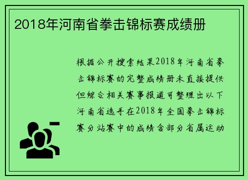 2018年河南省拳击锦标赛成绩册