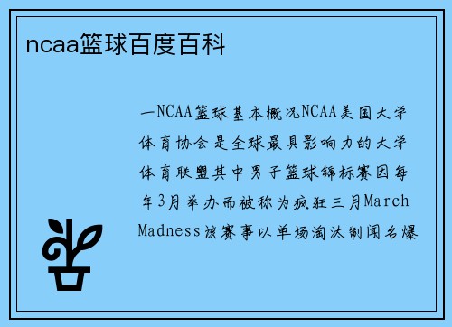 ncaa篮球百度百科