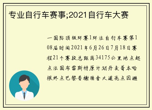 专业自行车赛事;2021自行车大赛