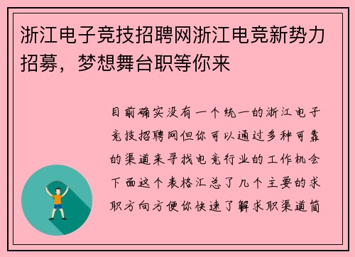 浙江电子竞技招聘网浙江电竞新势力招募，梦想舞台职等你来